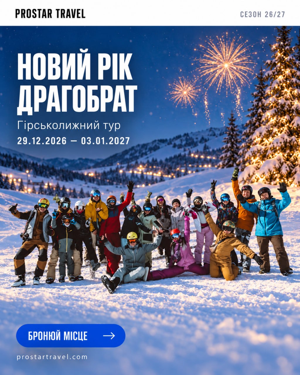 Новий рік на Драгобраті — афіша туру сезону 2026/2027